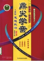 鼎尖学案 思想政治 政治生活 必修2 人教版