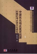 中国东北地区夏至战国时期的考古学文化研究