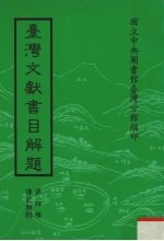 台湾文献书目解题 第4种 传记类 4