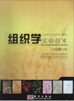 组织学实验技术