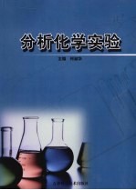 分析化学实验