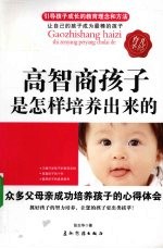 高智商孩子是怎样培养出来的