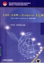 CAD/CAM CIMATRON.E应用