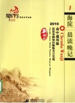 快乐考生学业水平必备 1 语文晨读晚记 2010高中通用版 附详解答案