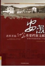 改革开放三十年重要档案文献  安徽  安徽农村改革开放三十年