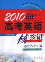 2010高考英语核按钮 考点各个击破