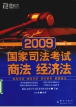 2009国家司法考试 商法 经济法