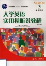 大学英语实用视听说教程  3  学生用书