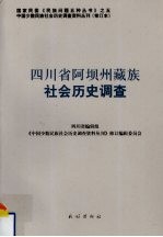 四川省阿坝州藏族社会历史调查