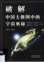 破解太极图中的宇宙奥秘