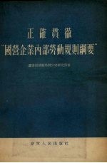 正确贯彻“国营企业内部劳动规则纲要”