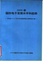 2000年国防电子发展水平和趋势：机电部二十八个电子专业情报网联合调研究报告文集