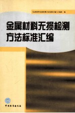 金属材料无损检测方法标准汇编