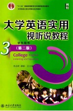 大学英语实用视听说教程 3 学生用书（第2版）