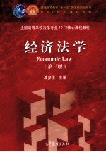 经济法学（第3版）＝ECONOIC LAW