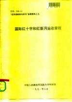 “世界战略格局研究”参阅资料之五 国际红十字和红新月运动章程