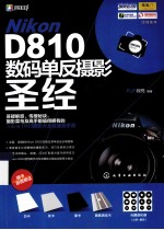 Nikon D810数码单反摄影圣经