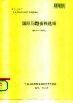 “世界战略格局研究”参阅资料之一 国际问题资料选编 （1919—1945）