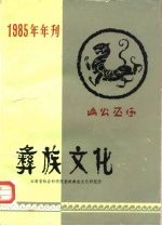 彝族文化 1985年年刊 内部发行