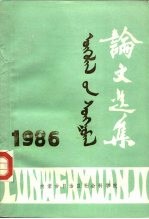 论文选集 1986