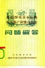 坚持四项基本原则反对资产阶级自由化问题解答