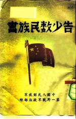 告少数民族书