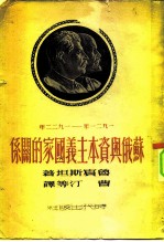 1921-1922年苏俄与资本主义国家的关系