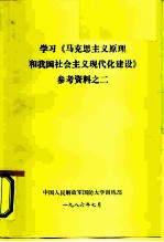 学习《马克思主义原理和我国社会主义现代化建设》参考资料之二