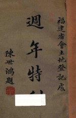 福建省会土地登记处周年特刊