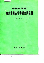 中国科学院南京地质古生物研究所集刊 第九号