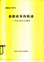 《国际内参》材料汇编  苏联改革的轨迹-戈尔巴乔夫言论辑录