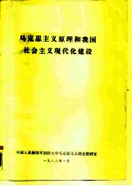 马克思主义原理和我国社会主义现代化建设