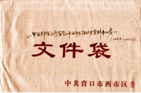 中国共产党辽宁省营口市西市区组织史资料 第4卷 2001.4-2011.6