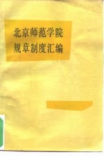 北京师范学院规章制度汇编