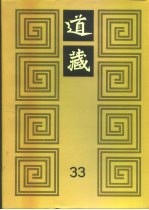 道藏 第33册