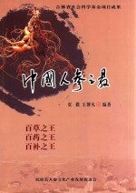 吉林省社会科学基金项目成果 中国人参之最