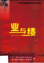 业与绩 2009年广州市“树立正确政绩观”优秀征文选编