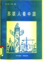 《参考消息》专辑之二十 苏联人看中国