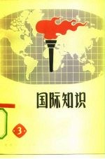 国际知识 3