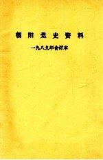 朝阳党史资料  1989年  合订本