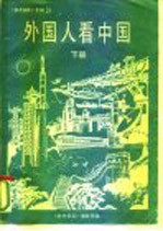 《参考消息》专辑之十八 外国人看中国 下