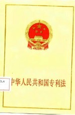 中华人民共和国专利法  法律出版社