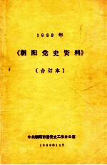 朝阳党史资料  1988年  合订本