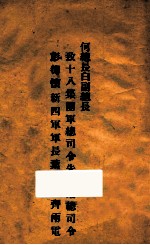 何总长白付总长致十八集团军总司令朱德副总司令彭德怀新四军长叶挺皓齐两电