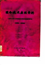 国外技术座谈资料-1972年日本机床展览会技术座谈资料汇编