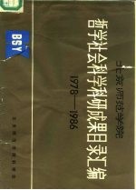 北京师范学院 1978年-1986年哲学社会科学研究成果目录汇编