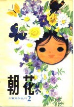 朝花 儿童文学丛刊2