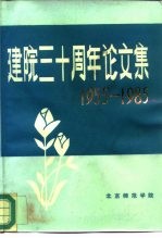 建院三十周年论文集 1955-1985 中文专集