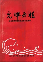 光辉历程 纪念衡阳市政协成立四十五周年 衡阳文史第13辑