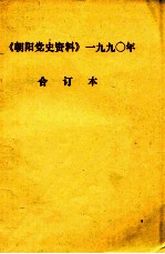 朝阳党史资料  1990年  合订本